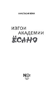 Izgoji akadēmijā Jōsano